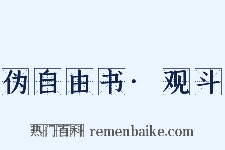 伪自由书·观斗是什么意思的图片